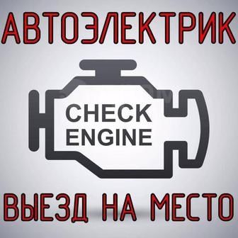 Автоэлектрик на выезд!!