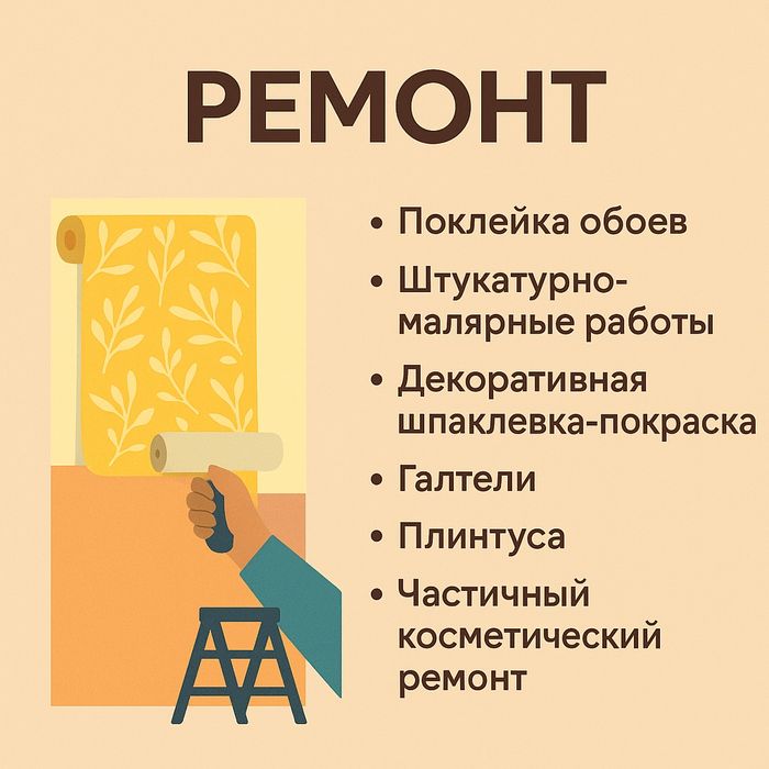 Поклейка обоев, штукатурно-малярные работы, галтели и плинтуса,