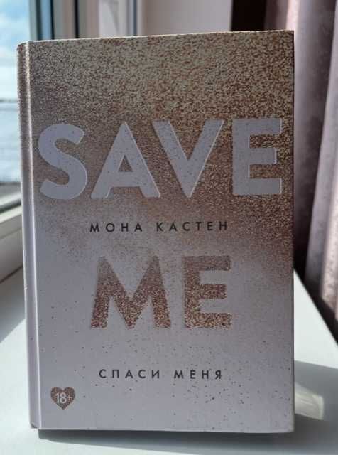 Книга Мона Кастен: Спаси меня