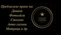 Професионално пране на мека мебел, полиране на автомобили.