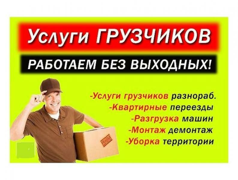 По вызову 24/7 услуга  Грузчик