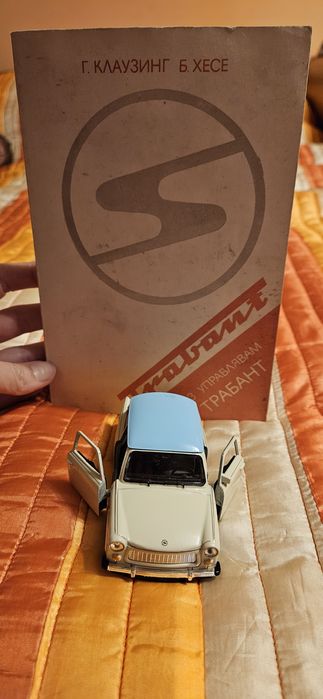 Трабант 601 + подарък Наръчник "Аз управлявам трабант"