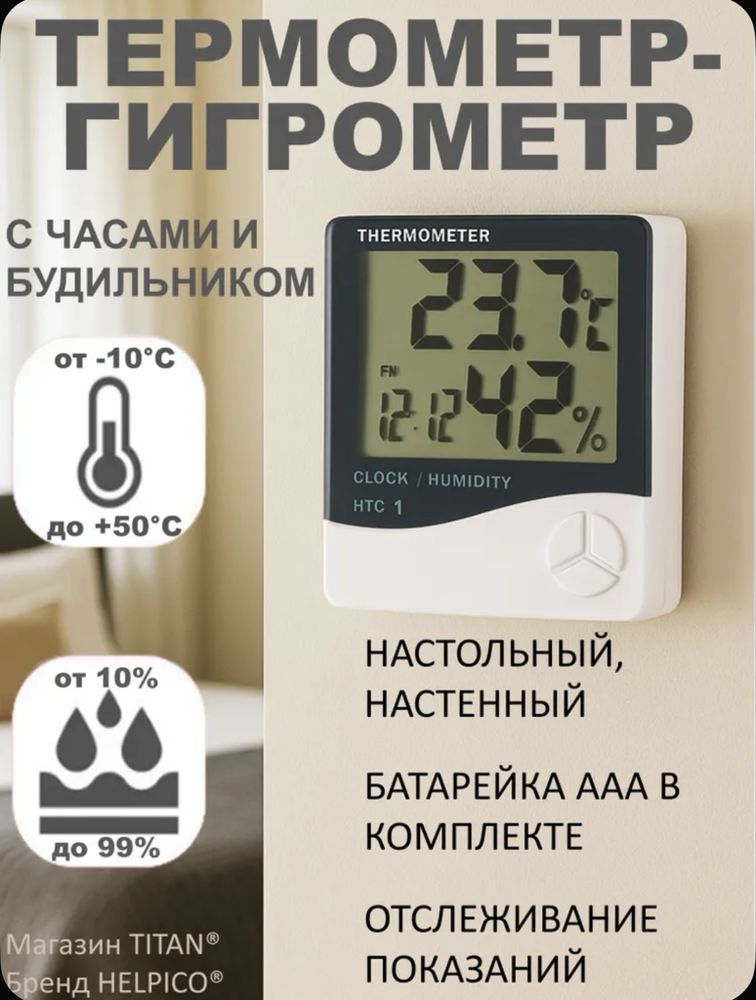 Термометр гигрометр комнатный/ HTC-1