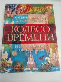 Колесо времени. Иллюстрированная энциклопедия