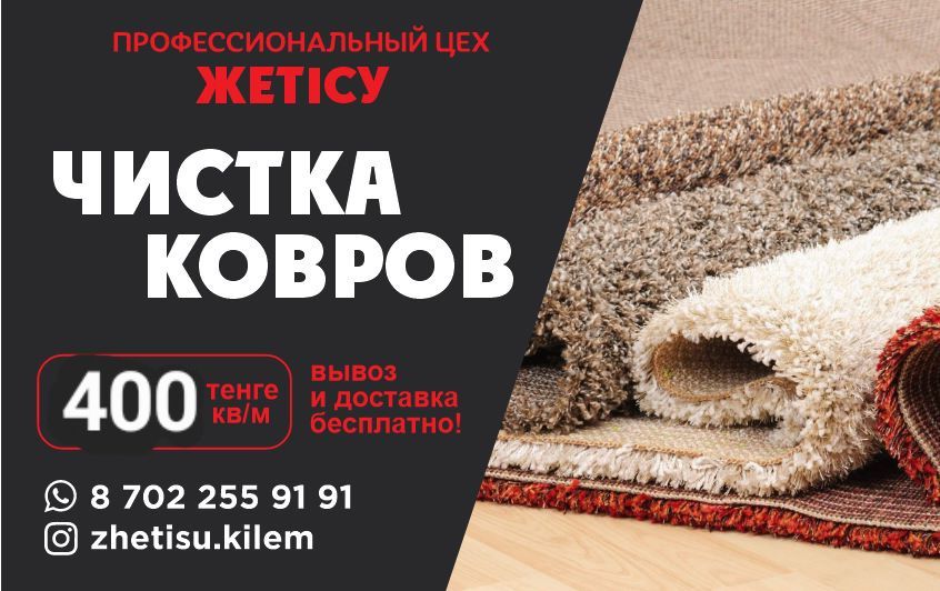 Чистка ковров кв.м400 Карабулак Талдыкурган ковромойка Цех стирка