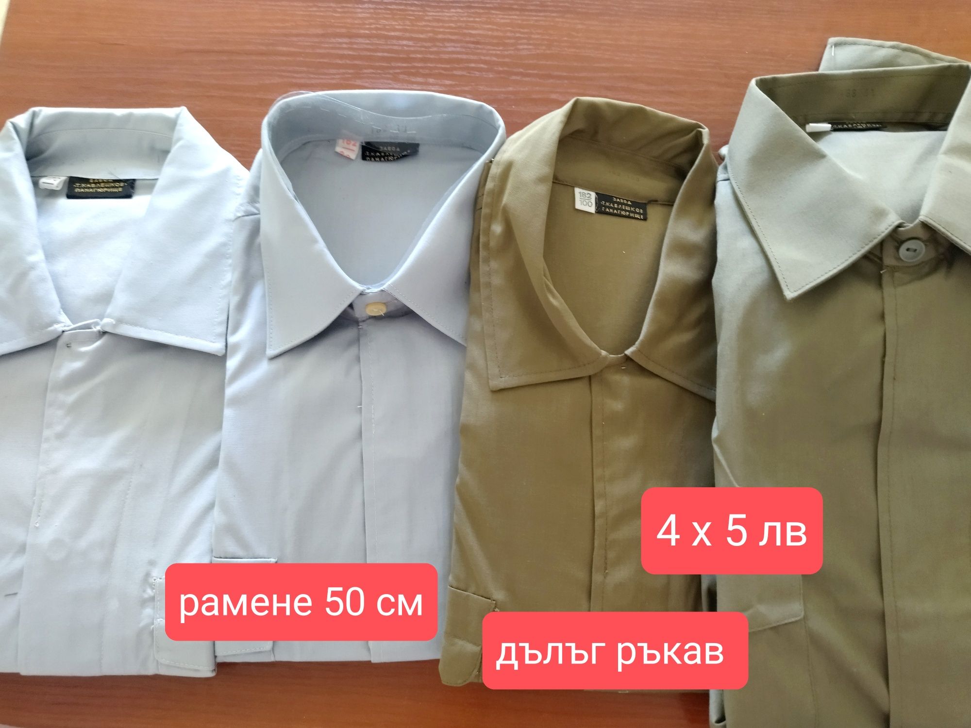 От едно време мъжки ризи и панталони.