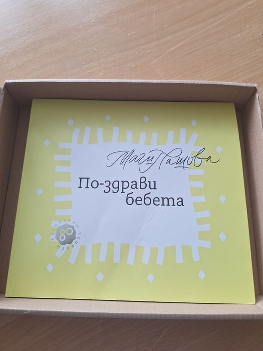 "По-Здрави Бебета", на Маги Пашова