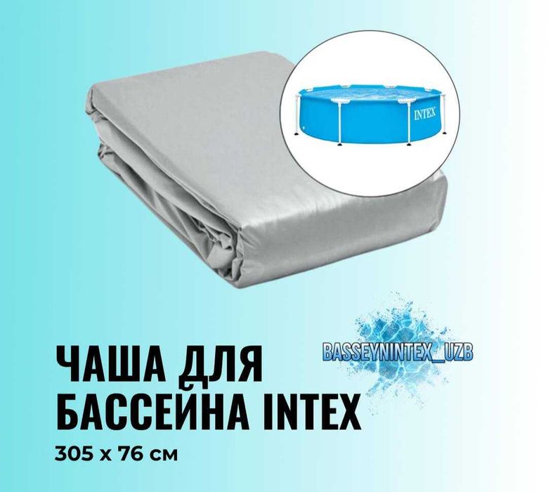 Чаши для бассейнов Intex