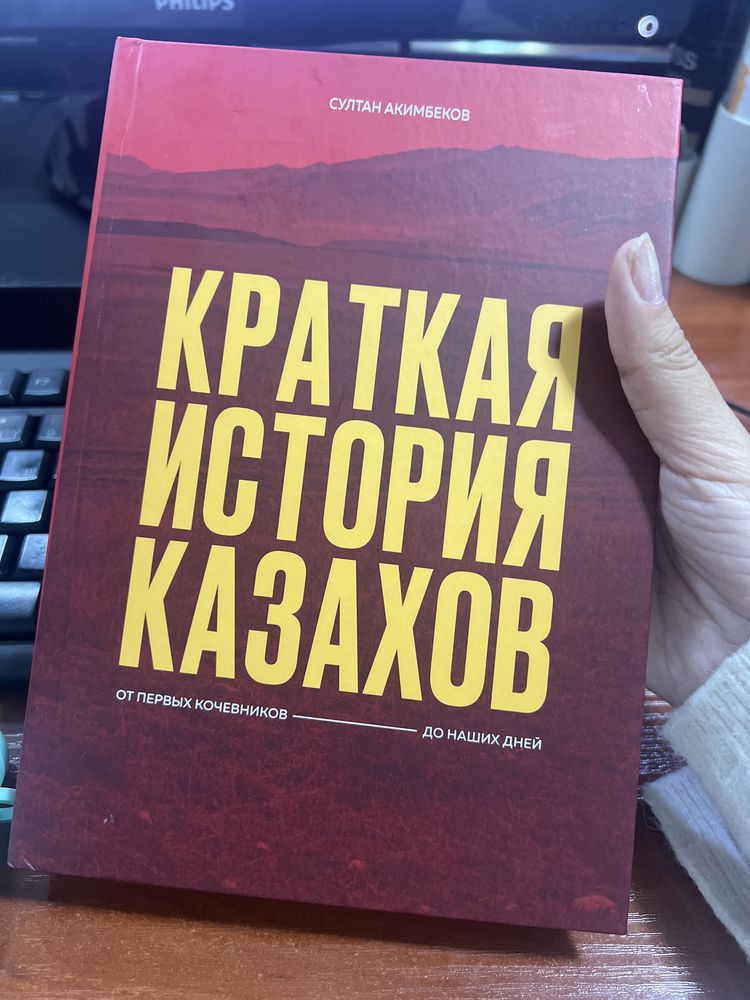 Книга Султана Акимбекова «Краткая история казахов»