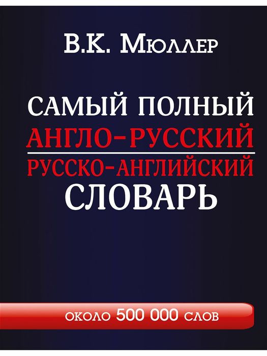 Англо-русский словарь