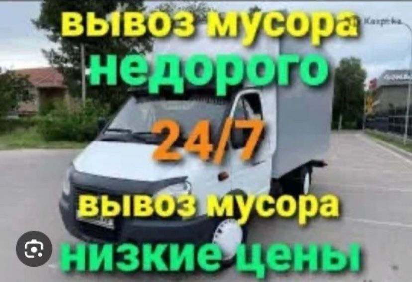 вывоз мусора Газель шымкент 24/7 звоните