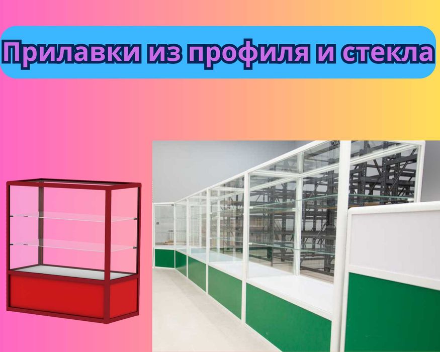 Прилавок витрина стеклянная из профиля, оборудование для магазина kavp