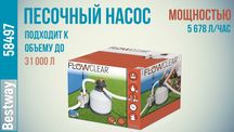 Песочный фильтр-насос Bestway (6000 л/ч, 1500gal)58497артикул