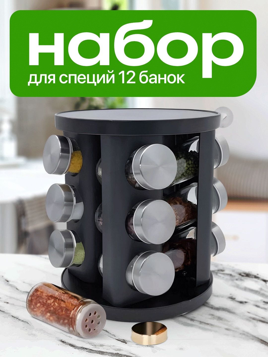 Набор баночек для специй,
приправ и соли, 12 шт