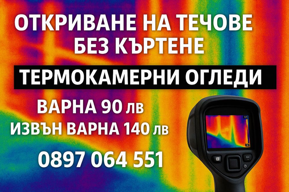 Термокамерни огледи на дома -откриване на течове.