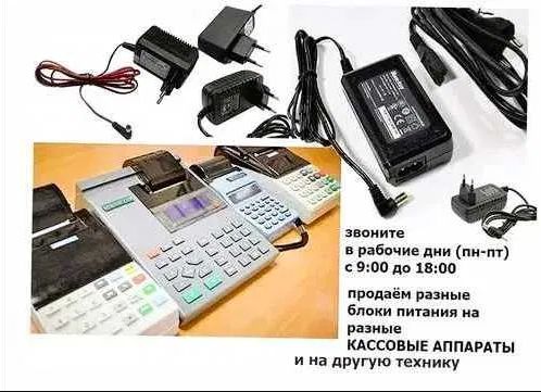 на любые аппараты кассы АДАПТЕР, ЗАРЯДКА, БЛОК ПИТАНИЯ