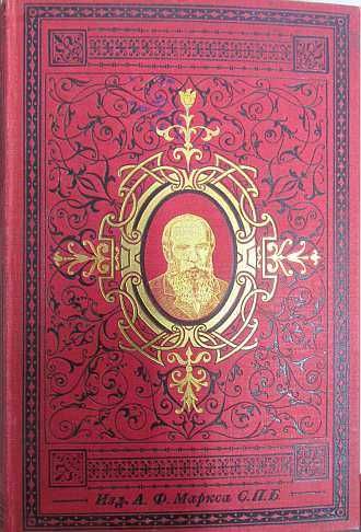 Полное собрание сочинений Достоевскаго в 12 томах. О.М.Достоевскаго