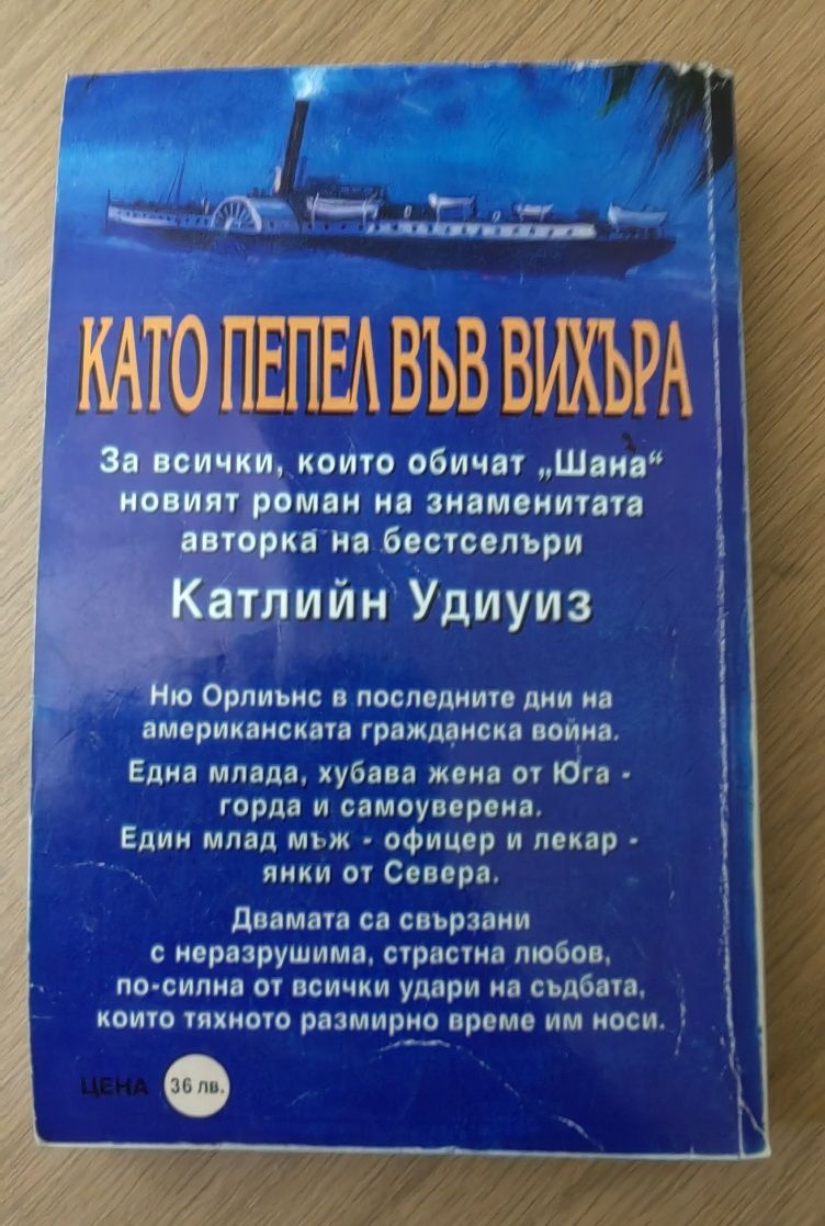 Като пепел във вихъра - Катлийн Удиуиз