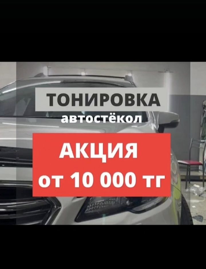 Тонировка Атырау
