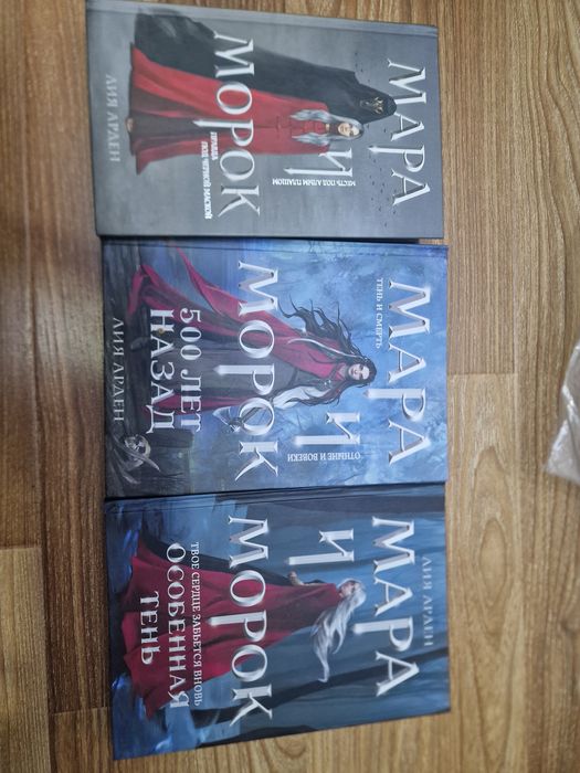 Мара и морок трилогия