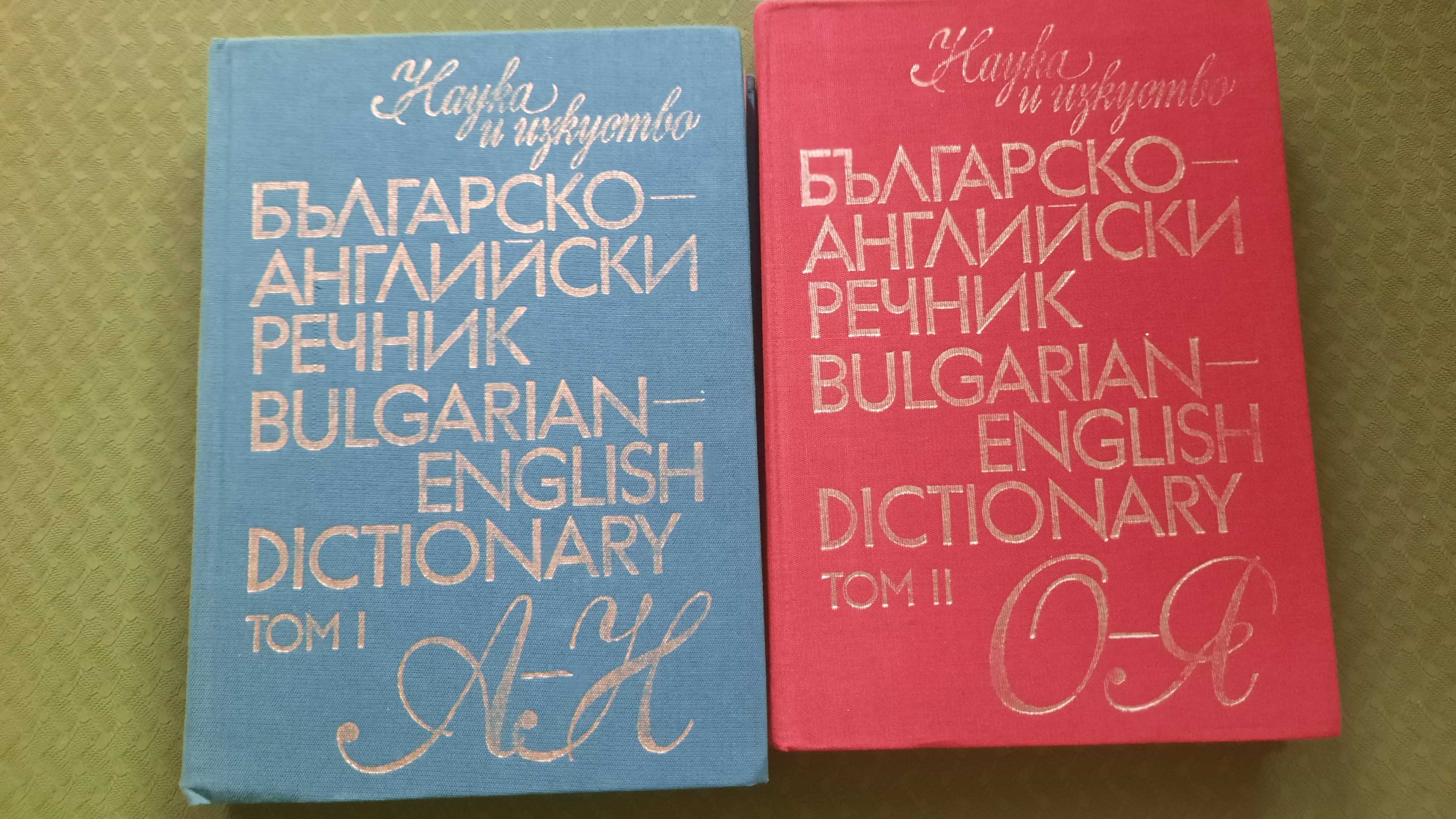 българо английски речник