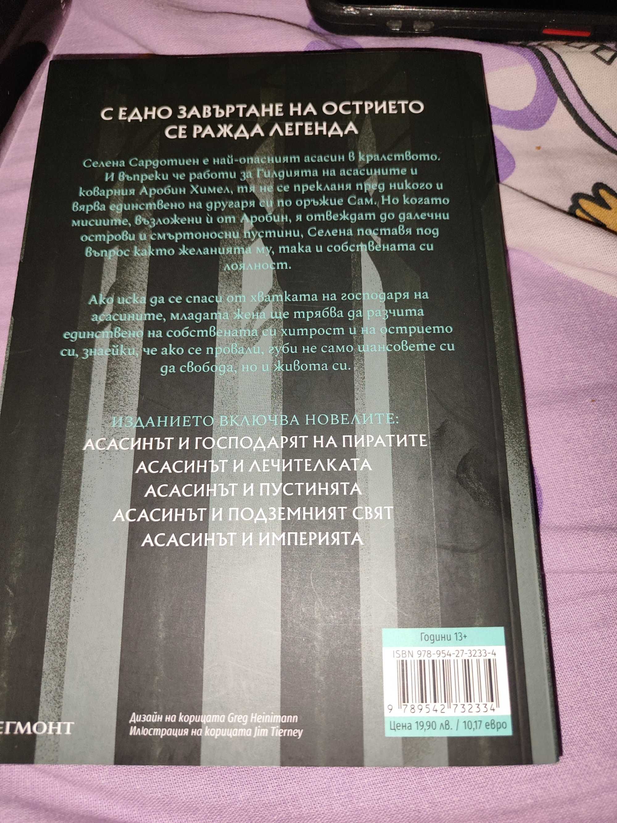 Острието на  Асасина