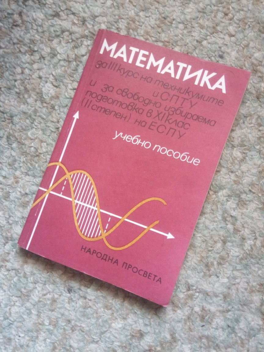 Учебно помагало по математика за 11 клас