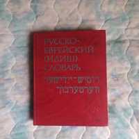 русско - еврейский ( идиш ) словарь
