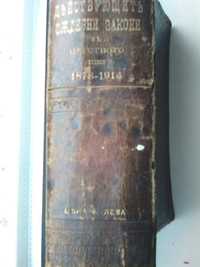 Сборник Действащи Закони Царство България 1878-1914 година