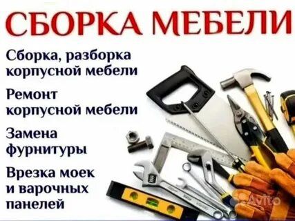 Переделка ремонт сборка разборка мебели