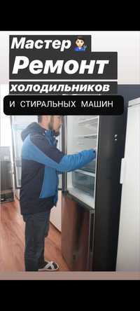 Ремонт холодильников стиральных машин плисос любой сложность