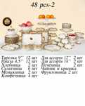 Сервиз на 12 персон 48 предмет