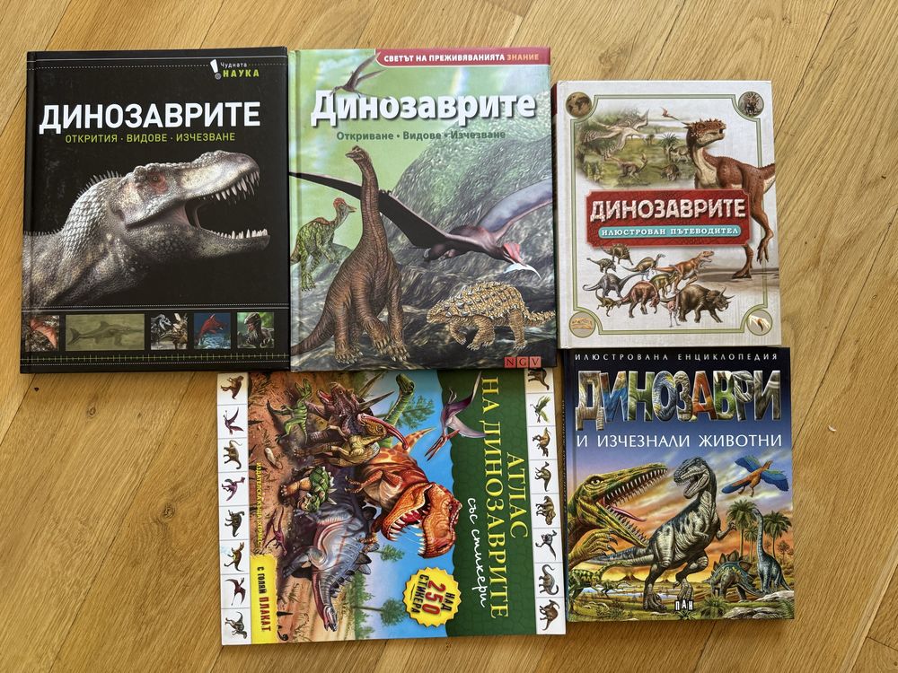 Динозаври енциклопедии и книги