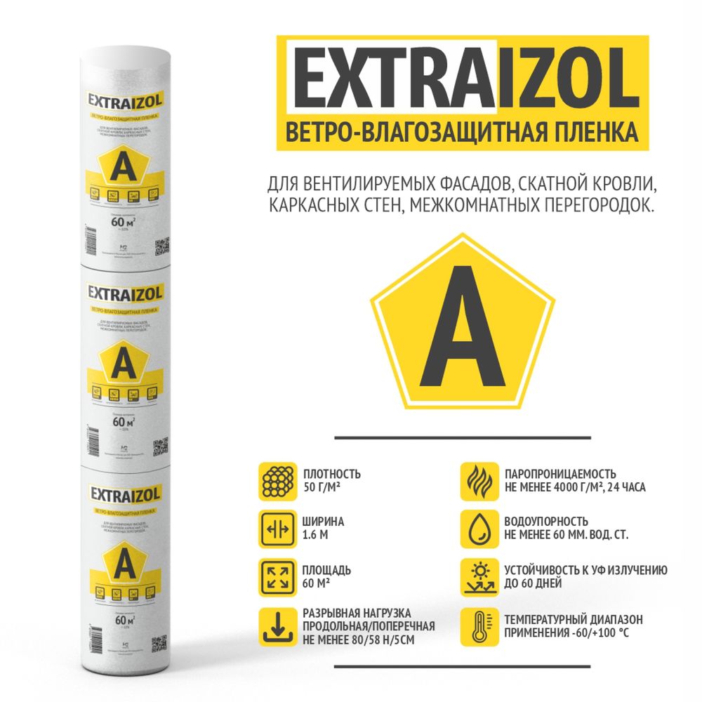 Ветро-Влагозащитная пленка Extraizol А