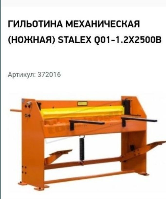 Продам гильетина stalexs