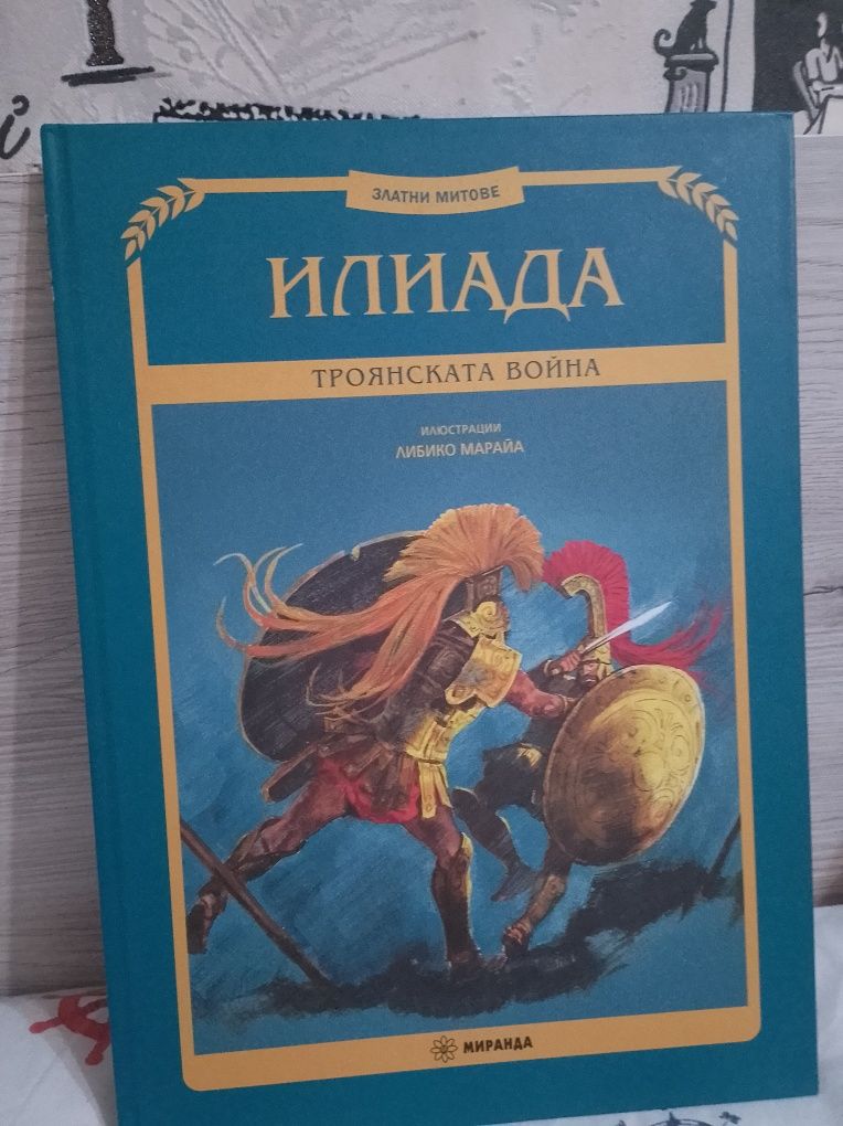 Книга ,,Илиада" троянската воина