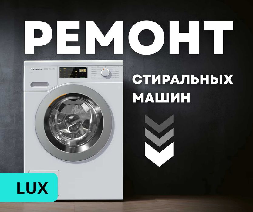 Ремонт стиральных машин