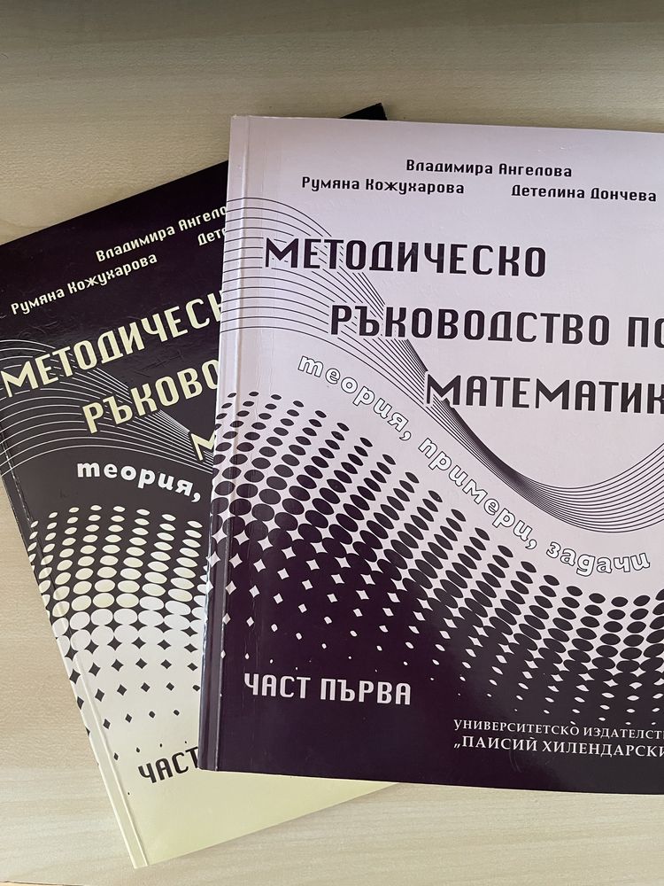 Методическо ръководство по Математика - първа и втора част