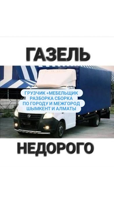 Газель доставка грузоперевозки по городу и межгород Грузчик мебельщик