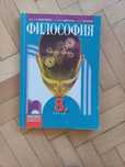 Учебник по Философия за 8 клас