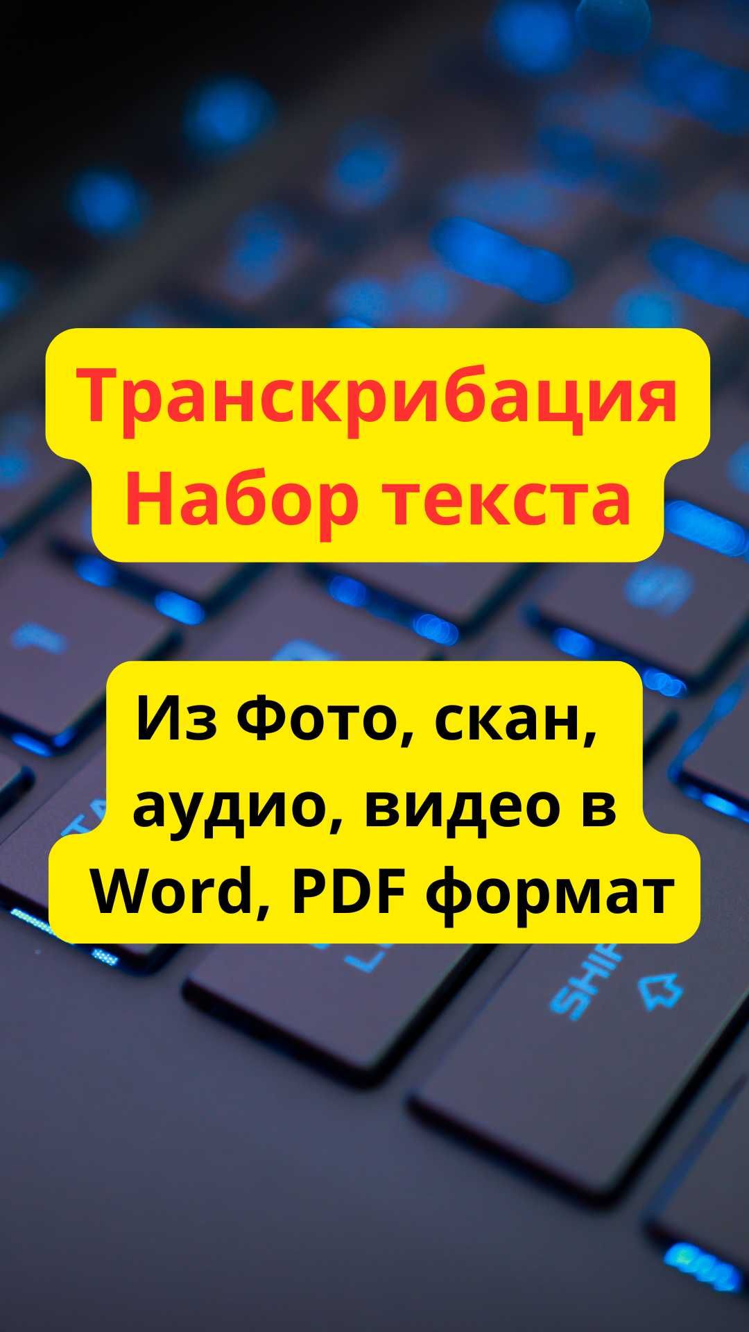 Транскрибация, набор текста из фото, аудио, видео, в текст Word, PDF