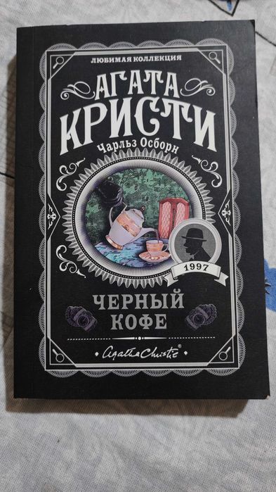 Книга "Чёрный кофе" А. Кристи