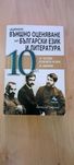 Външно оценява по БЕЛ 10 клас