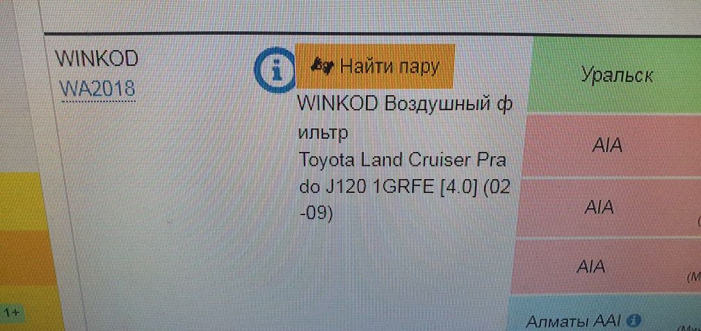 Воздушный фильтр Toyota Land Cruiser Prada 120 2./4 фирма WINKOD