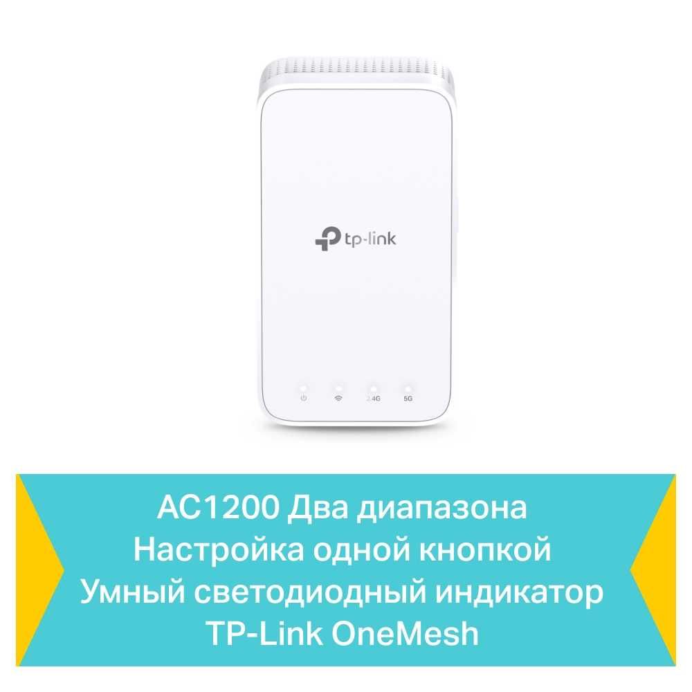 TP-Link RE330 / AC1200 Двух диапазонный Mesh усилитель Wi-Fi сигнала