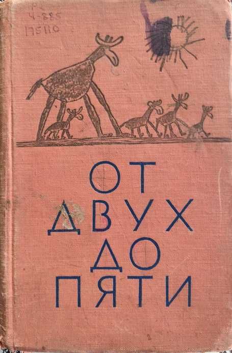 книга К.И.Чуковский "От двух до пяти", 1957 г.