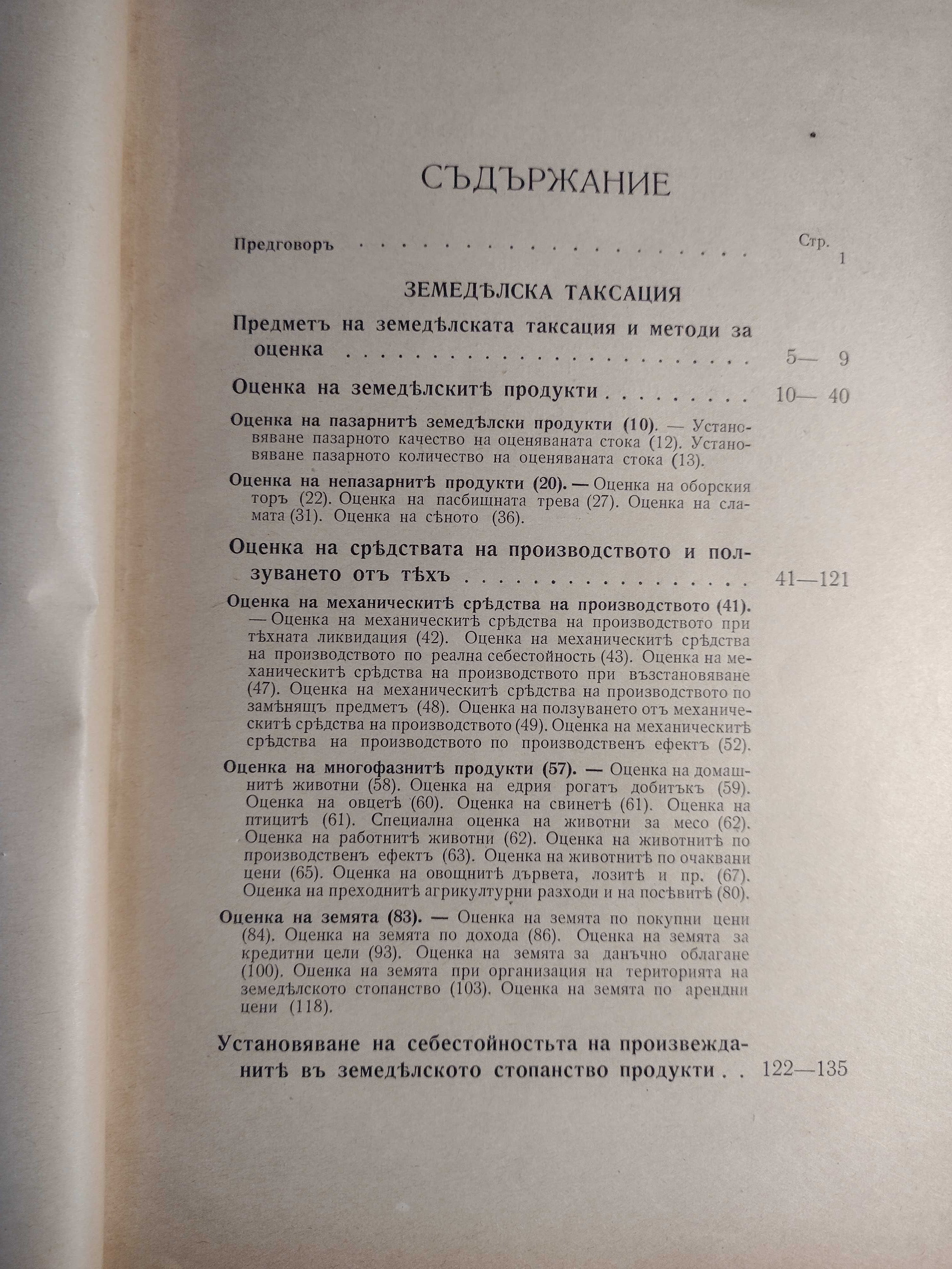 Земеделска таксация и земеделско скотовъдство - Янаки Моллов, 1940