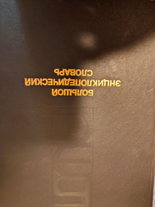 Энциклопедический словарь