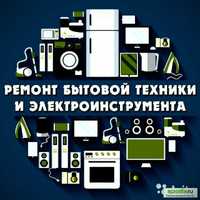 Ремонт бытовой техники