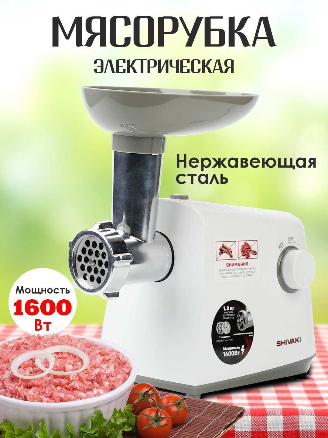Продаётся мясорубку SHIVAKI MG-1183 – Мощная и удобная! Бес.Доставка